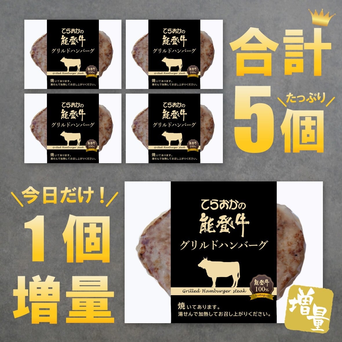 《29日限定増量》能登牛100%グリルドハンバーグ(4ヶ+1個増量)【BASE-40】【冷凍便】