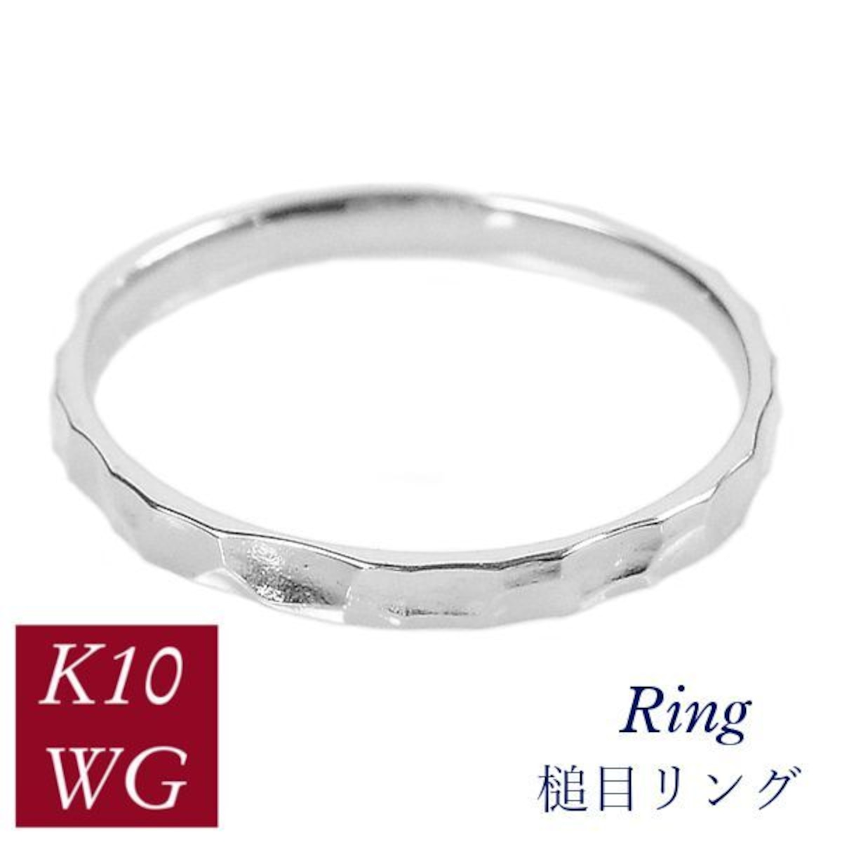 リング 槌目 k10wg 10金ホワイトゴールド 50代 40代 60代 重ね付け 
