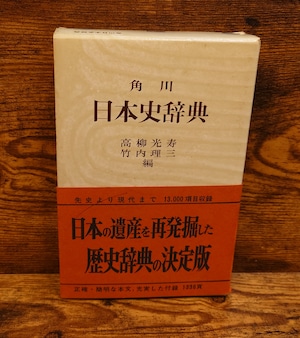 角川 日本史辞典 角川 日本史辞典