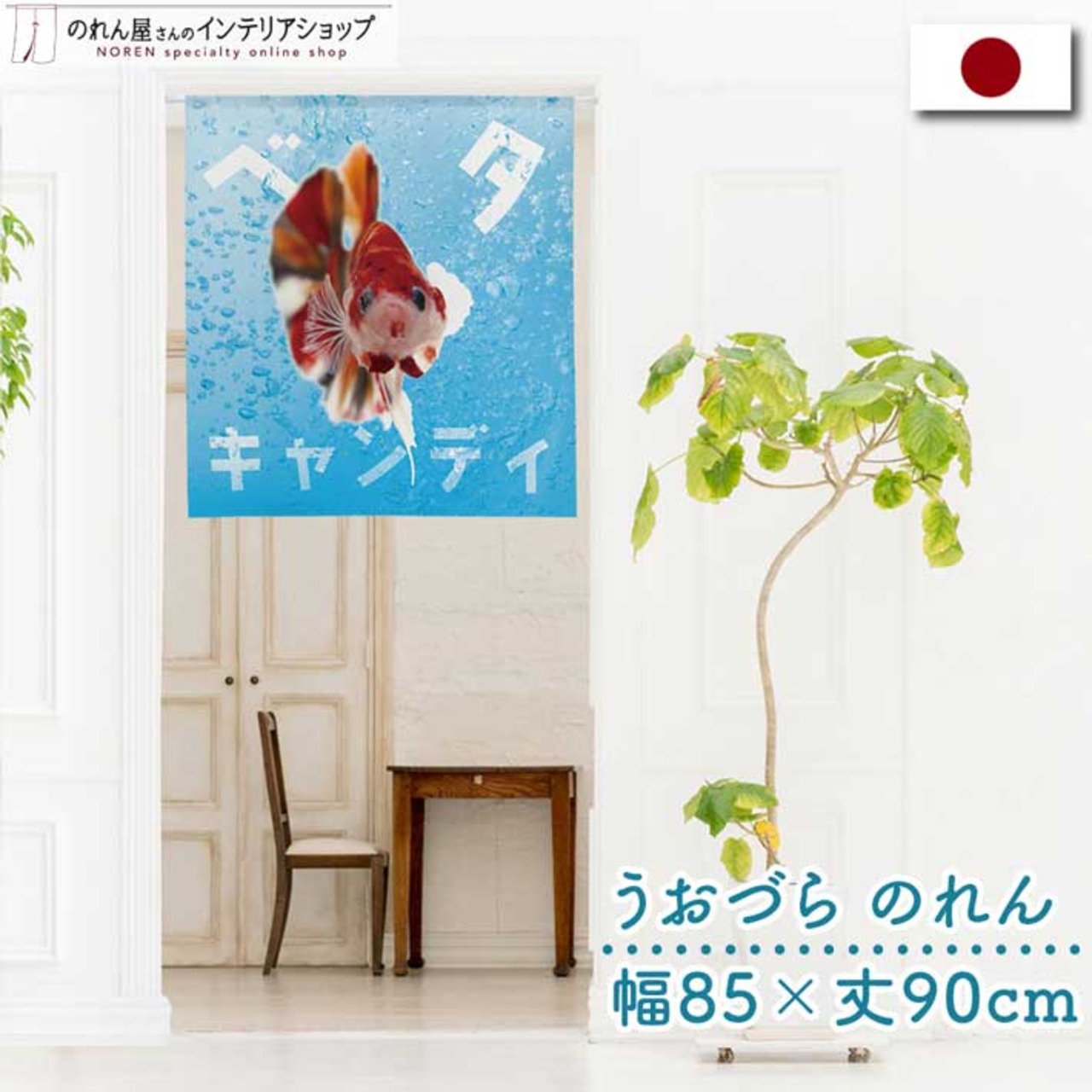 【受注生産】のれん うおづら  ベタ_キャンディ 幅85ｘ丈90cm　99745