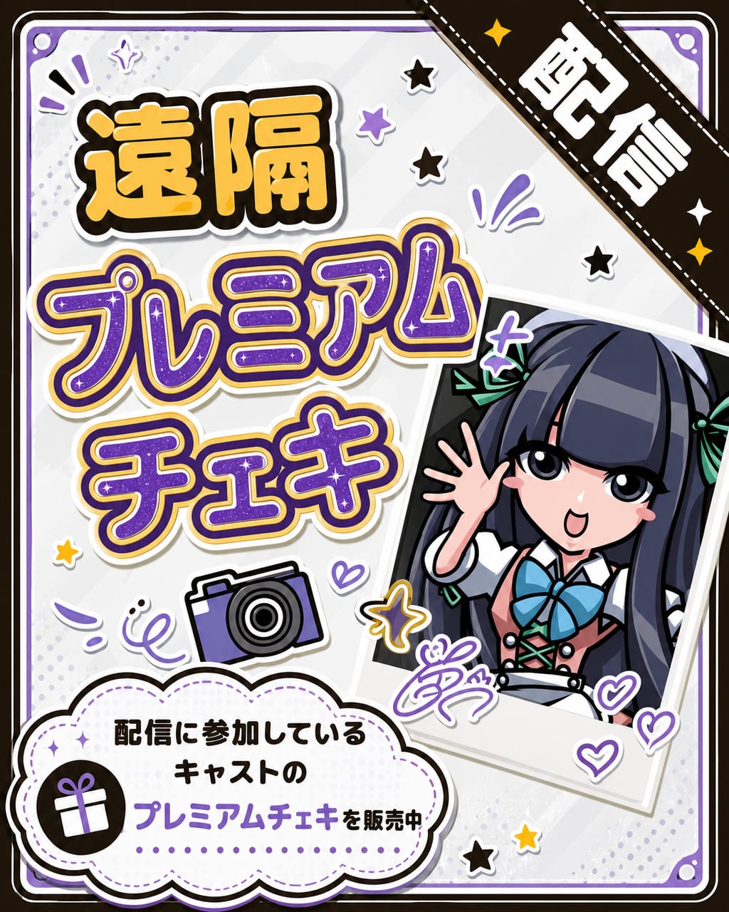 【遠隔】チェキ（プレミアム）