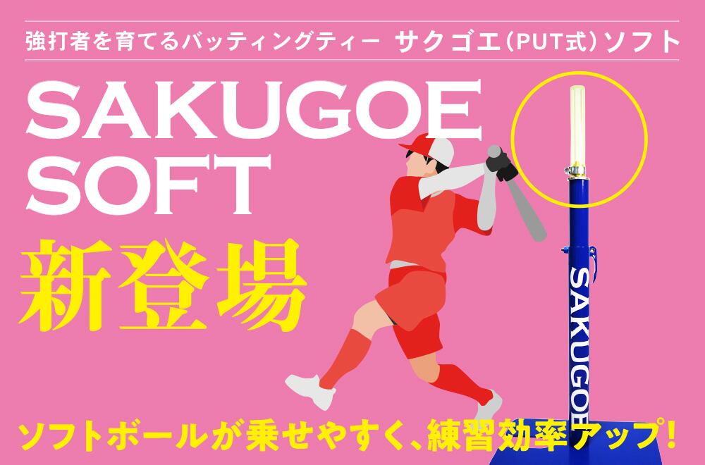 SAKUGOE サクゴエ PUT式