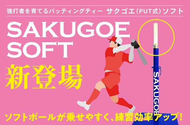 【新登場！】サクゴエ キッズ〈SAKUGOE KIDS〉ver. AK