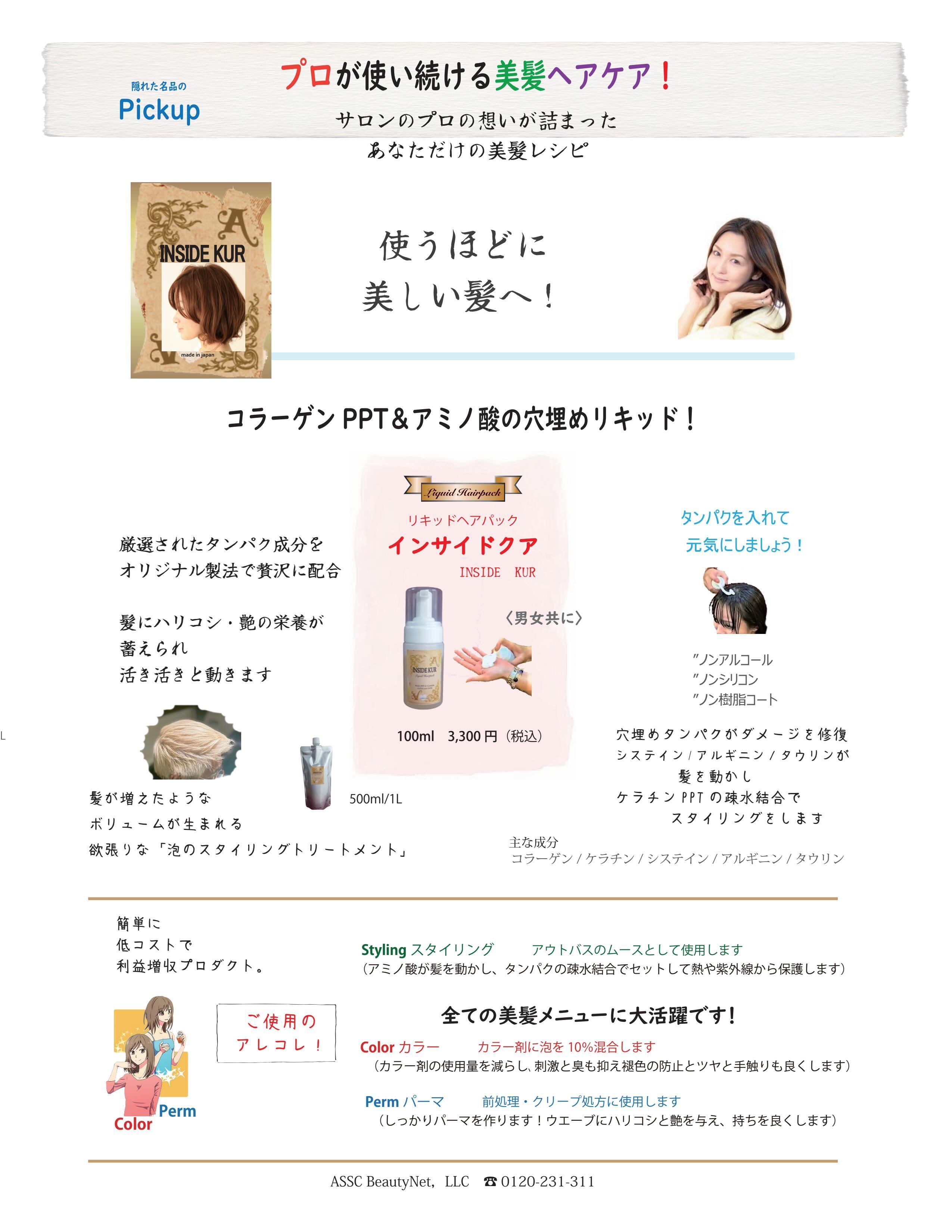 使うほど美しい髪へ】リキッドヘアパック インサイドクア | スマイル