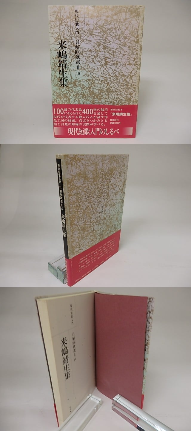 現代短歌入門 自解100歌選 来嶋靖生集 / 来嶋靖生 [21354] | 書肆田高