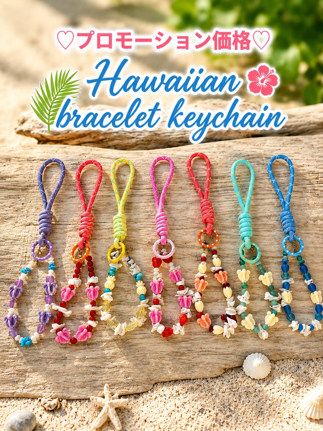 ♡プロモーション価格♡Hawaiian bracelet keychain