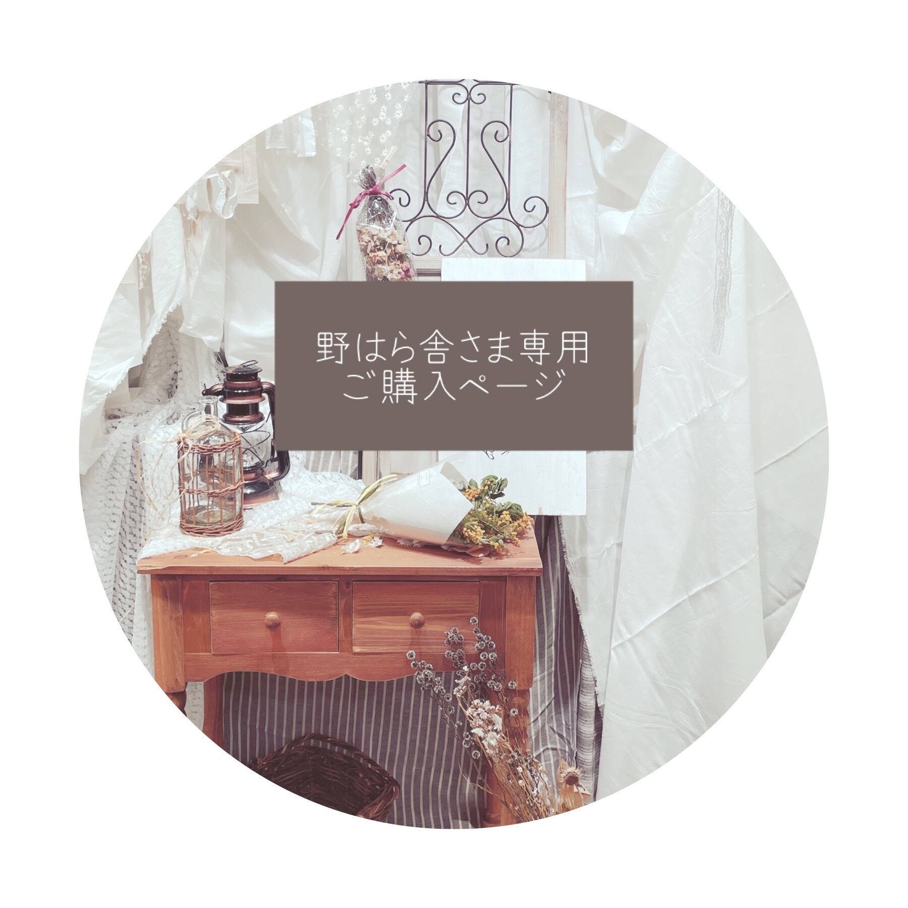 ○ 野はら舎様専用ご購入ページ○
