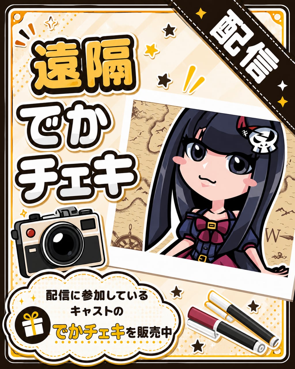 【遠隔】でかチェキ
