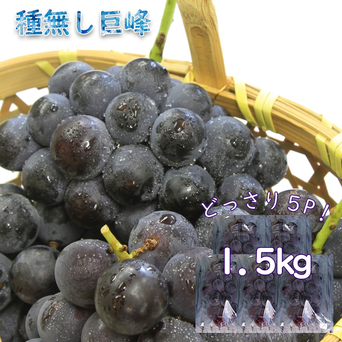 長崎県産 巨峰 5パック 約1.5kg ご家庭用 | 贅沢宝庫