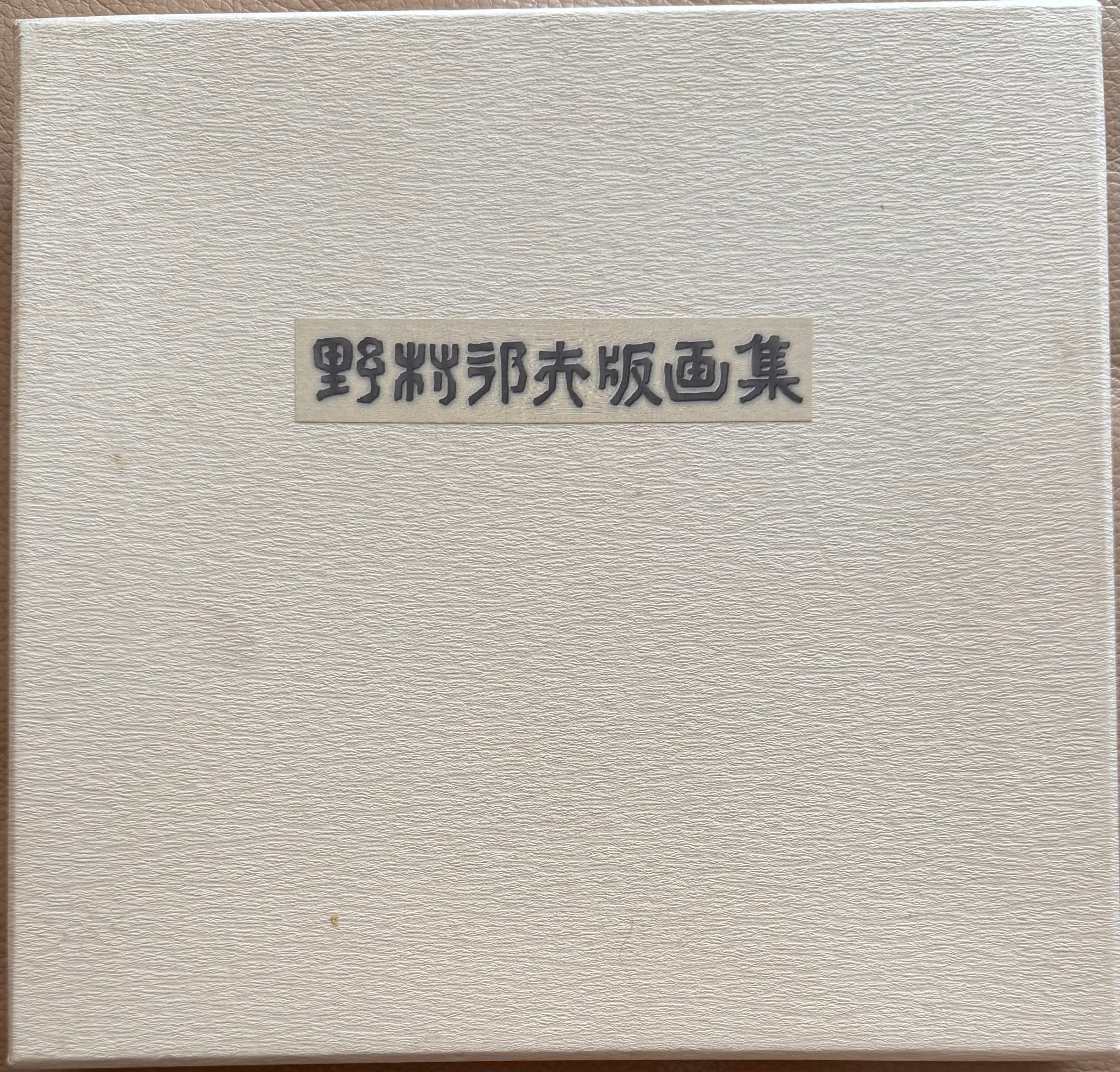 図録・画集・作品集 | ART BASE 山田書店