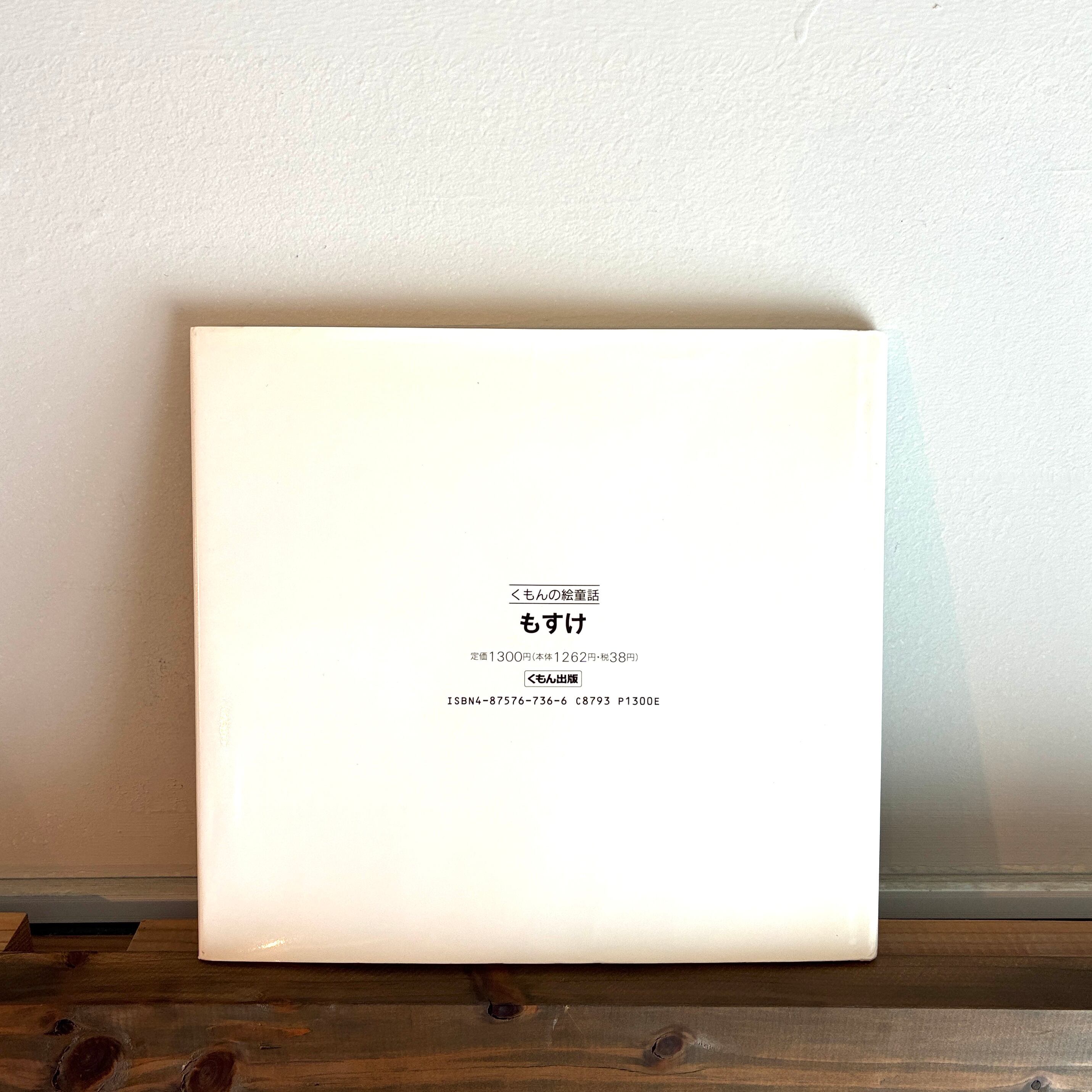もすけ(くもんの絵童話)