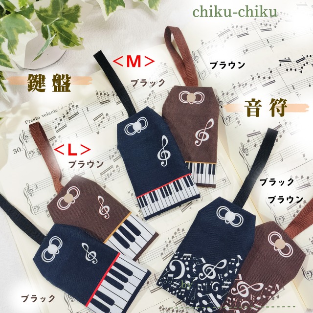 chiku-chiku　音楽のお守り　鍵盤　音符