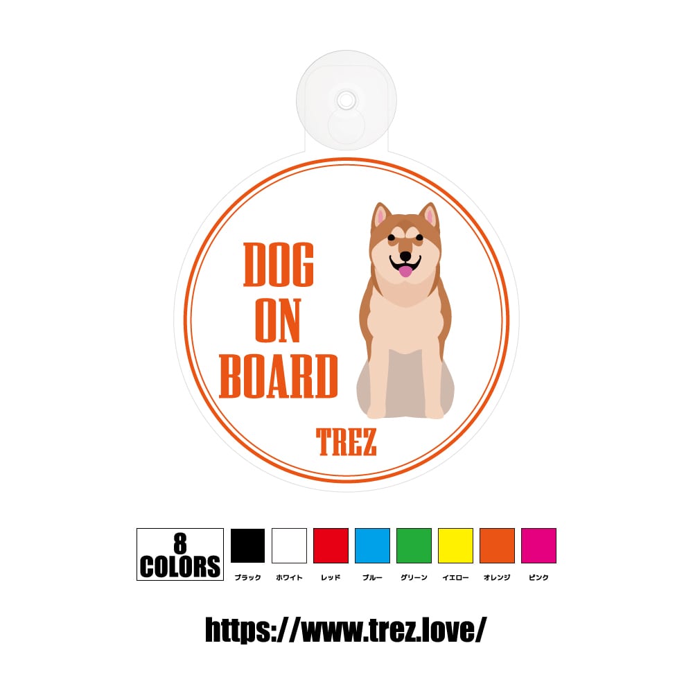全8色 名前入り DOG ON BOARD 柴犬 ポップアート 吸盤 | TREZ