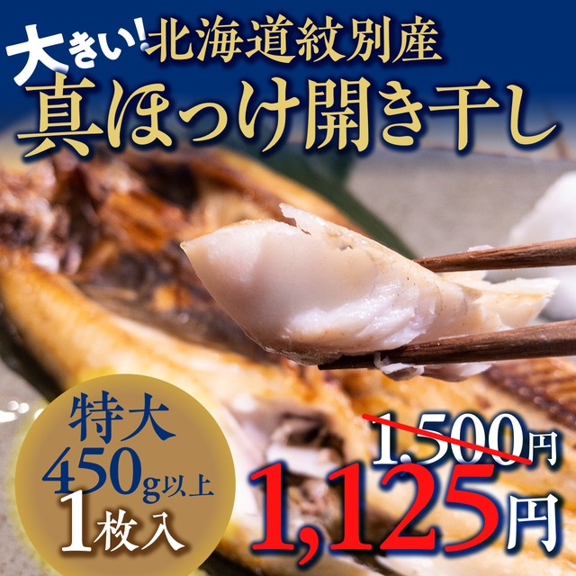 (0835)北海道紋別産 大きい!真ホッケ（特大）開き干し450g以上（冷凍・１枚）