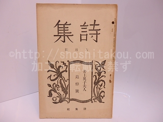 （雑誌）詩集　第3巻第6号　20号　井上英子夫人追悼号　　/　井上康文　編発行　[28101]