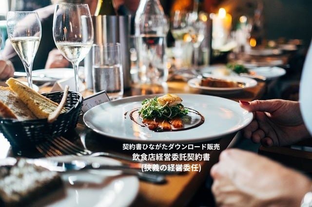 飲食店経営委託契約書(狭義の経営委任)
