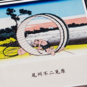 富嶽三十六景　尾州不二見原