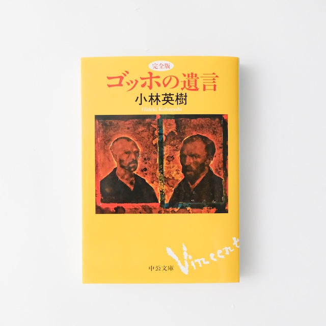 【WEB限定】書籍「ゴッホの遺言」