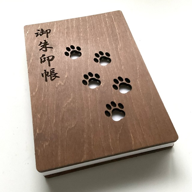 【木製御朱印帳：肉球】小判　oak　color