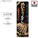 【受注生産】のぼり旗 ポンジ めひかりの丸干し 全国発送 60×180cm 53108