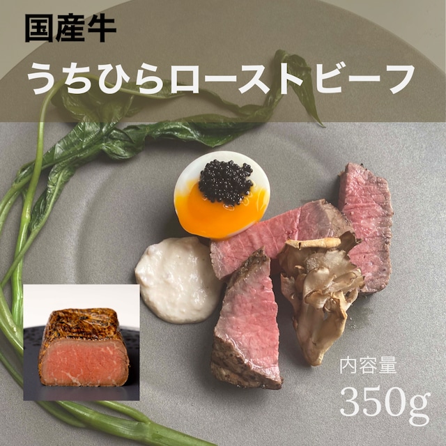 2つセット  | 和だし350g＆うちひら350g ローストビーフセット