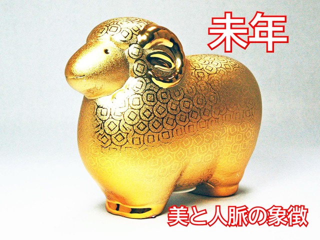 羊 幸運の金色 置物 陶磁器 羊年 縁起物 風水 金運