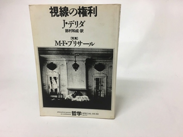 視線の権利　哲学　Vol.2-3　/　ジャック・デリダ　M-F・プリサール写真　鈴木和成訳　[15653]