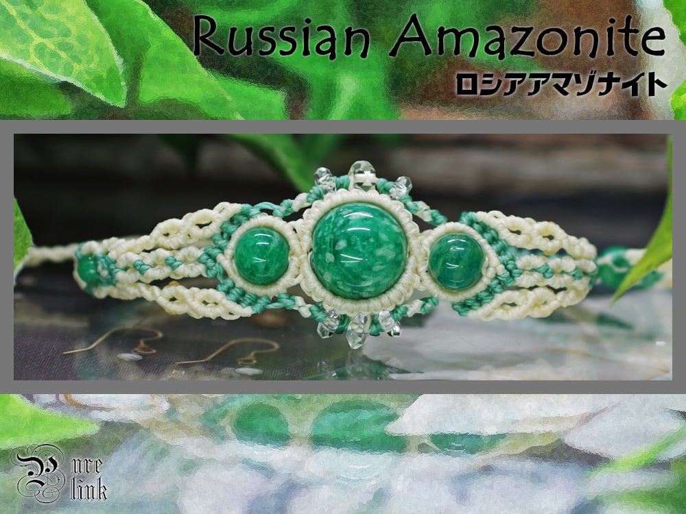 希望をもたらす魔石『ロシアアマゾナイト』マクラメ編みブレスレット