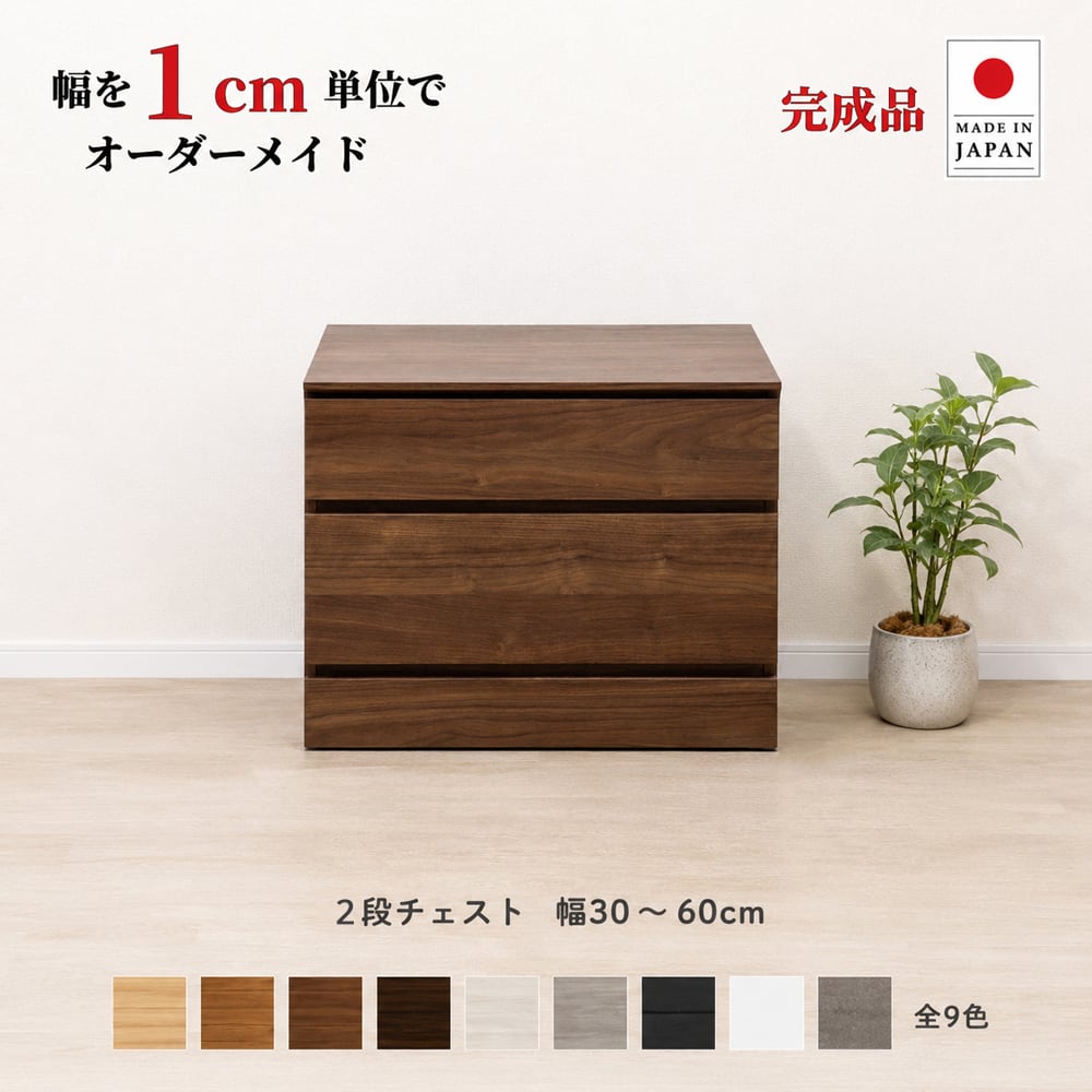 チョイスト 2段チェスト 幅30~60cm 高さ1cm単位でオーダー可能!日本製・職人仕上げ奥行30/35/43.5cm対応