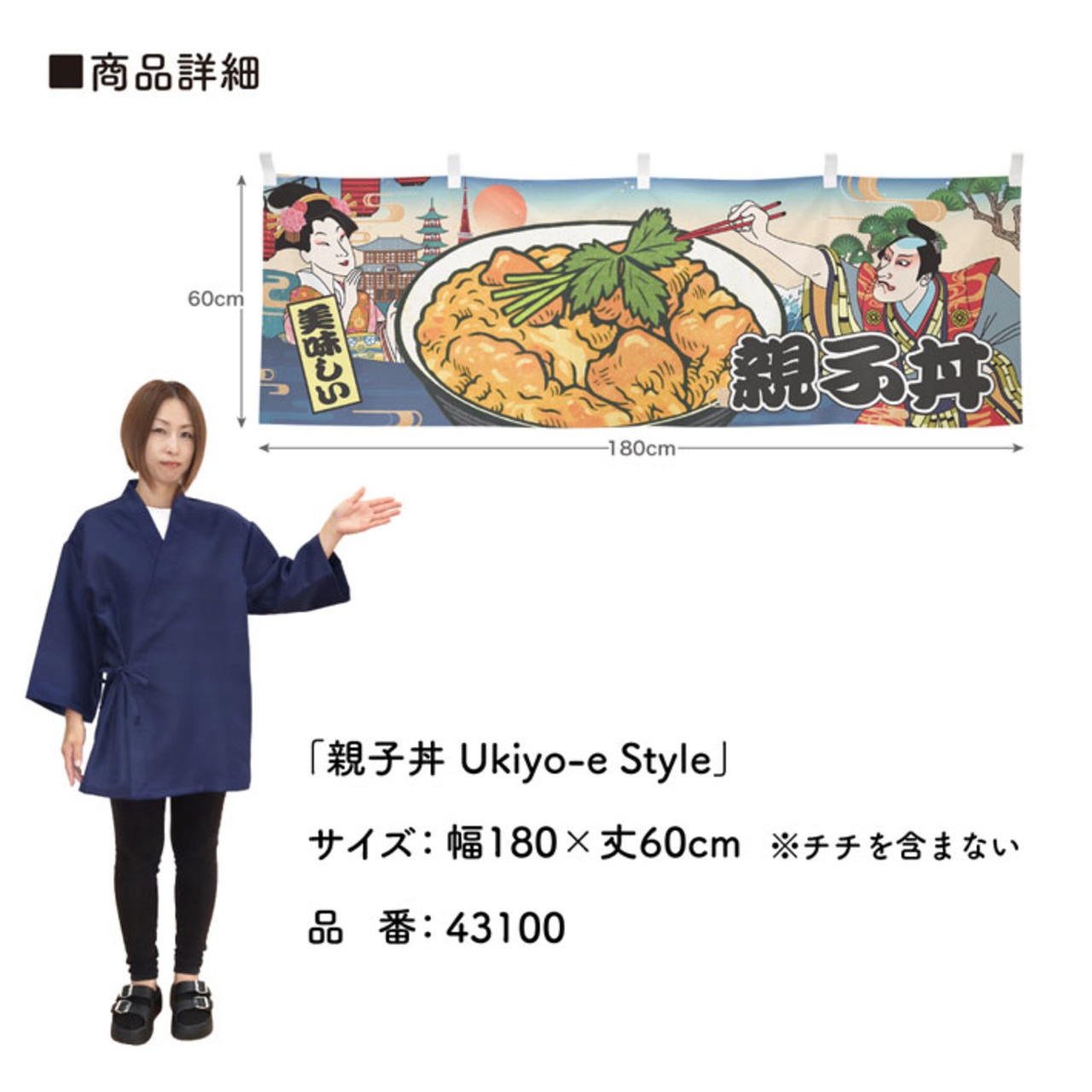 【受注生産】横幕 親子丼 Ukiyo-e Style 180×60cm 43100