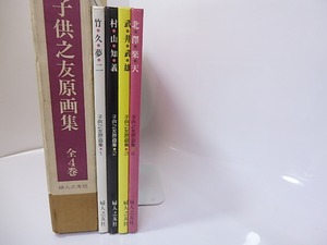 子供之友原画集　竹久夢二・村山知義・武井武雄・北澤楽天　全4冊揃　/　　　[27191]