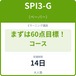 SPI-G まずは60点目標！確実に60点取れるようになるコース