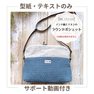 〈型紙・テキストのみ〉インド綿とリネンのラウンドポシェット　中級 動画付き　商用利用可　手芸　ハンドメイド　型紙販売