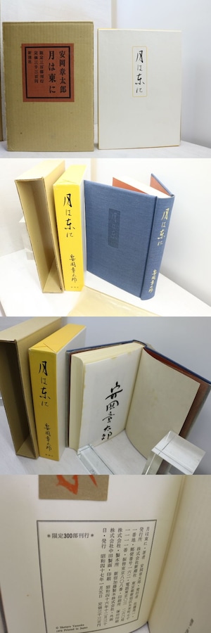 月は東に　限定300部　署名入　/　安岡章太郎　　[31801]