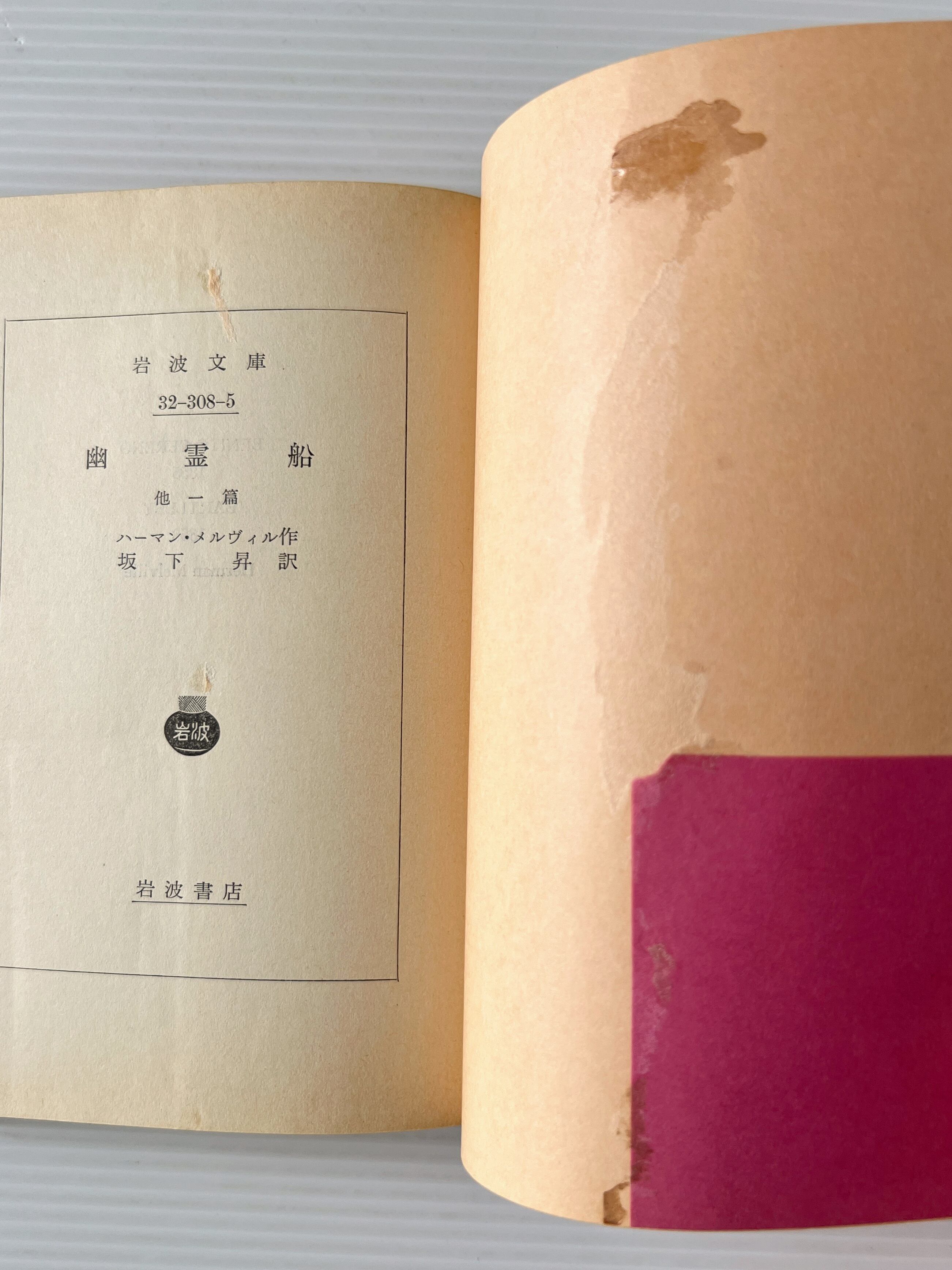 幽霊船 <岩波文庫> / ハーマン・メルヴィル 著 ; 坂下昇 訳 / 岩波書店