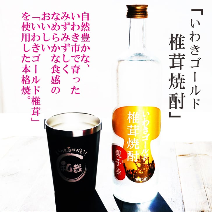 名入れ 焼酎 ギフト【 いわきゴールド椎茸焼酎 720ml 親子幸 名入れ ブラック タンブラー セット 】還暦祝い 誕生日 プレゼント 退職祝い 還暦 喜寿 古希 傘寿 米寿 白寿 百寿 父の日 母の日 お中元 お歳暮 クリスマス 結婚祝い 結婚 結婚記念日 感謝 ありがとう おめでとう 家族 両親 敬老の日 昇進祝い 開店祝い 成人式 新築祝い 福島県 お酒 ギフト 送料無料