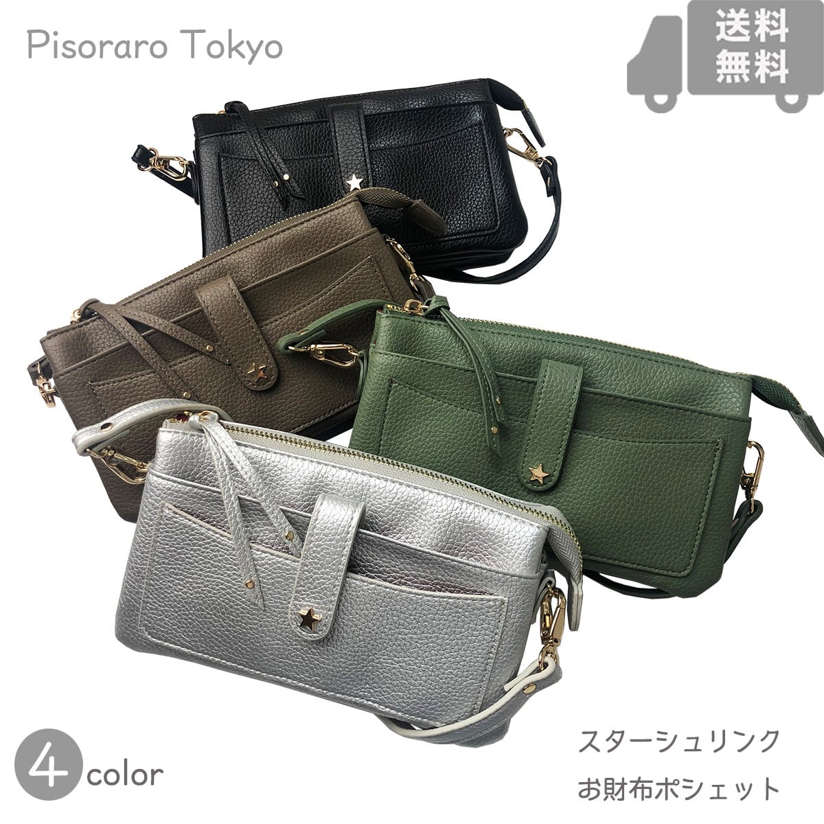 ピソラロ Pisoraro スターシュリンク お財布ポシェット ポシェット財布 ショルダー財布 クラッチ ウォレットバッグ ３WAY 海外旅行 ギフト  4color 送料無料