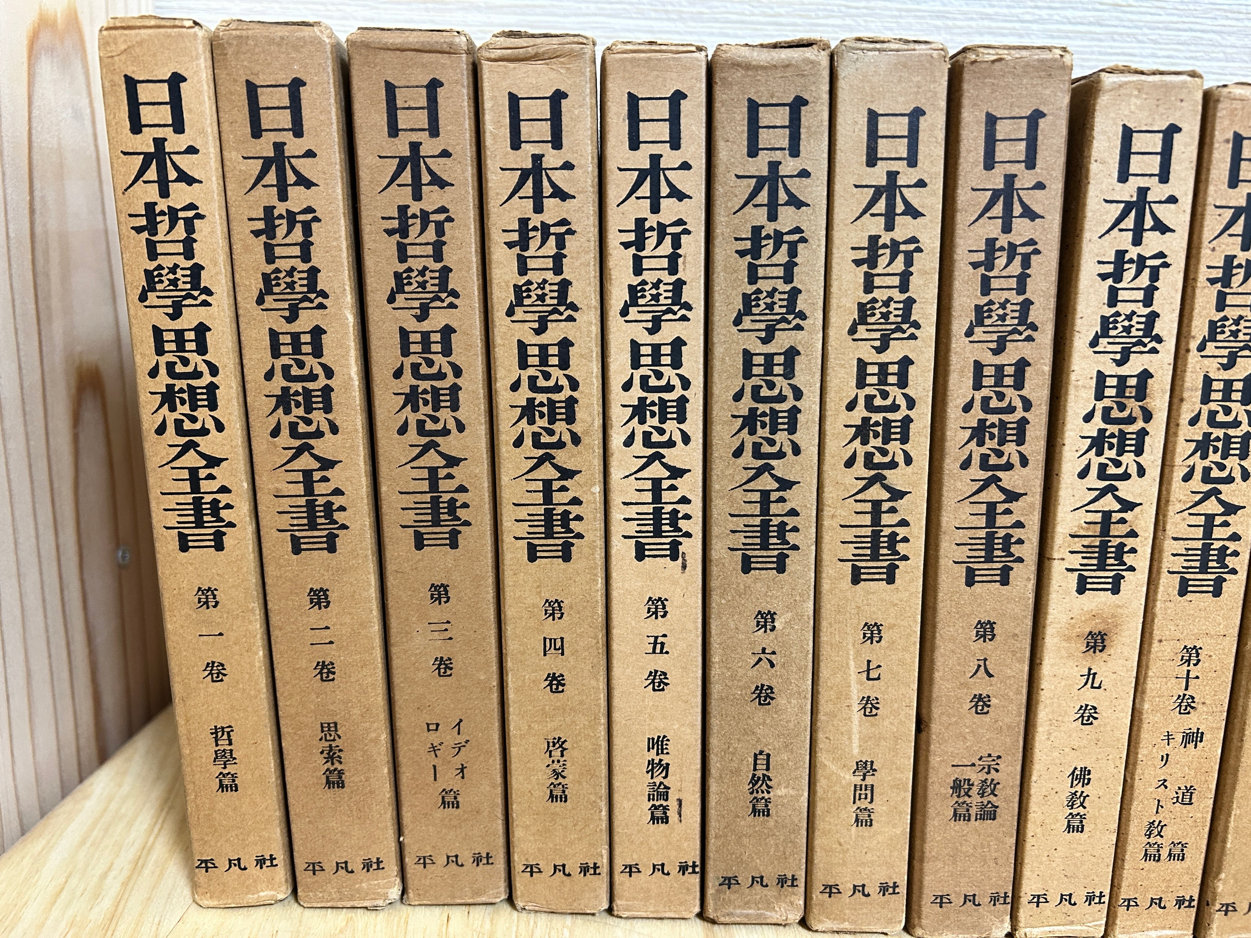 日本哲学思想全書 全20巻セット 平凡社 三枝博音・清水幾太郎編【絶版