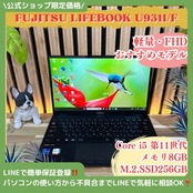 / おすすめ《超軽量》富士通 LIFEBOOK U9311/F 第11世代 メモリ8GB SSD256GB フルHD ノートパソコン 安心サポート&3ヶ月保証付き