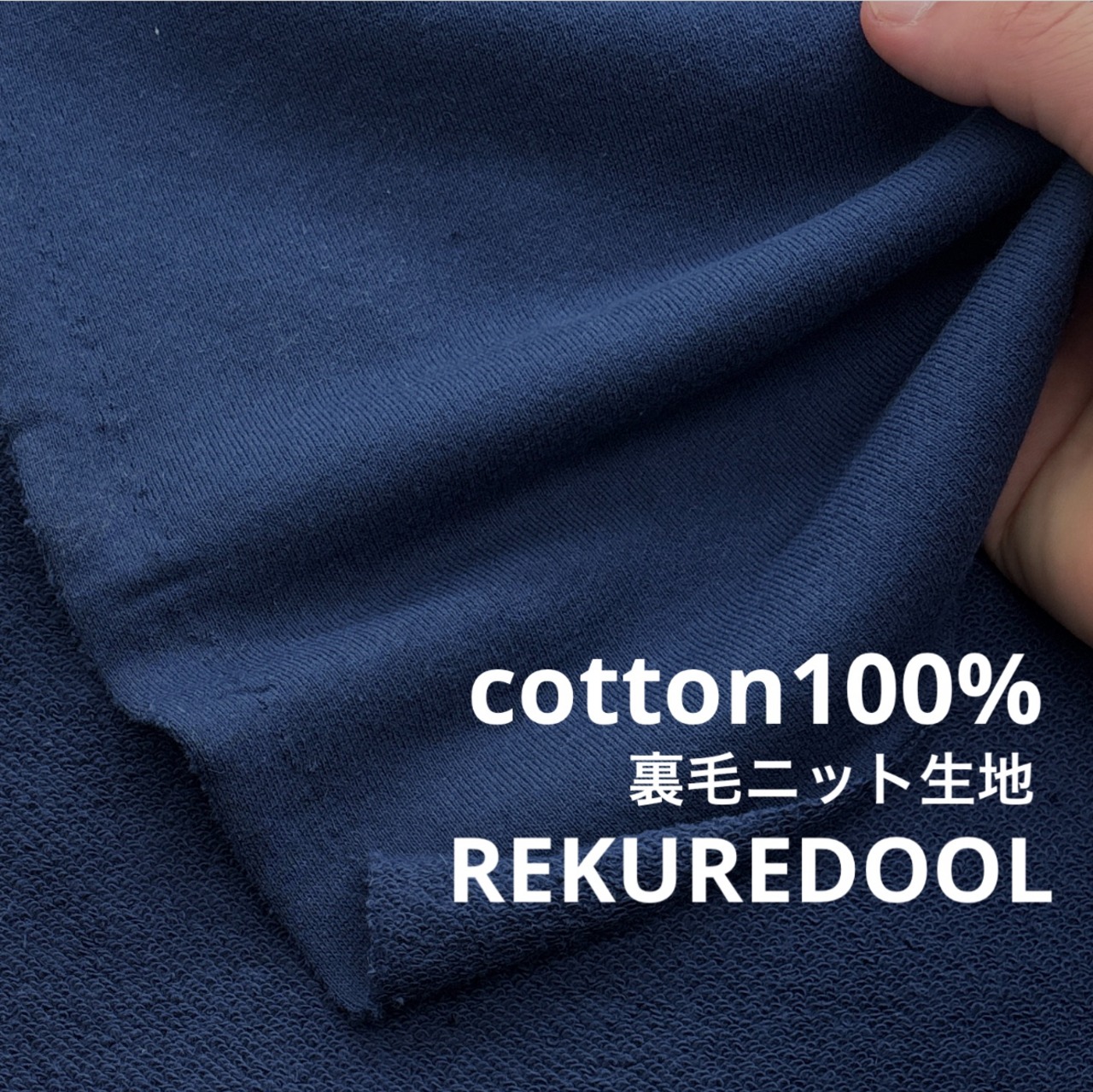 ★TC527◆2m◆綿100%裏毛ニット生地◆ネイビー