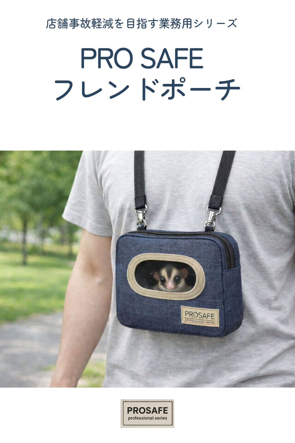 【小動物用品】【PRO SAFE】フレンドポーチ