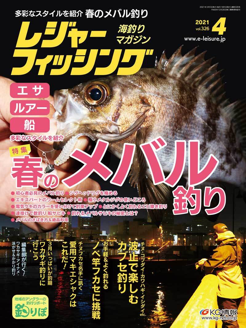 2021年4月号（3/5発行）　レジャーフィッシング　SHOP