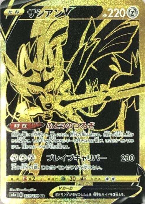 【Bランク】ザシアンV(UR)