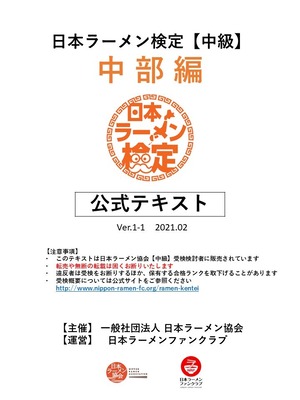 『中部編』日本ラーメン検定【中級】公式テキスト（2021.02）