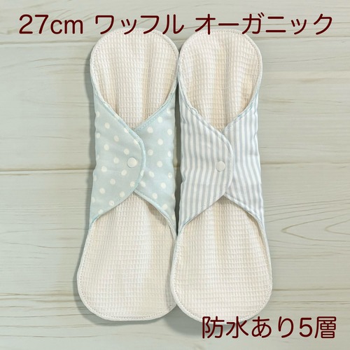 27cm ワッフル オーガニック 布ナプキン 防水仕様 2枚セット 大きめサイズ 121