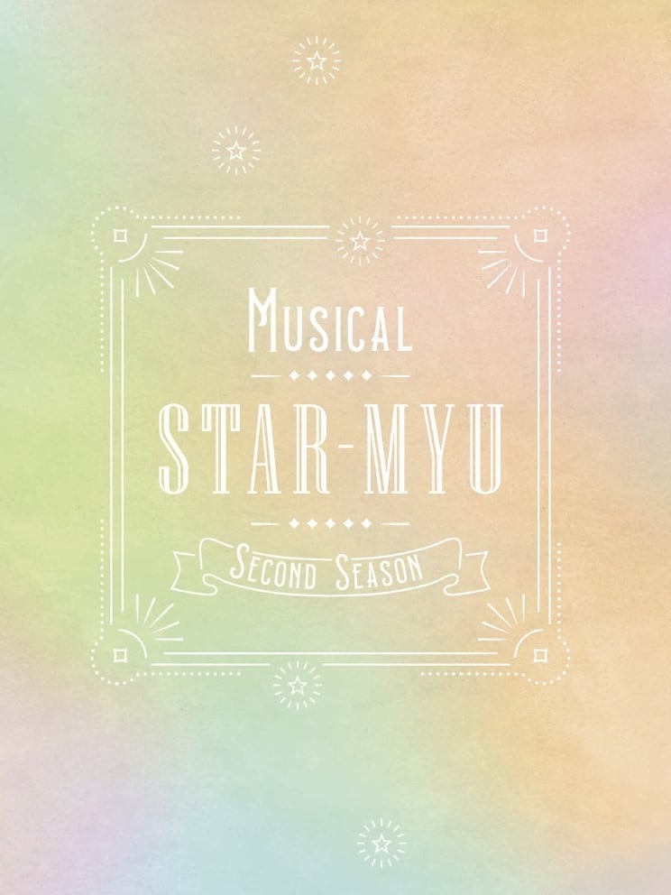 新ミュージカル「スタミュ」 | STAGE ONLINE STORE
