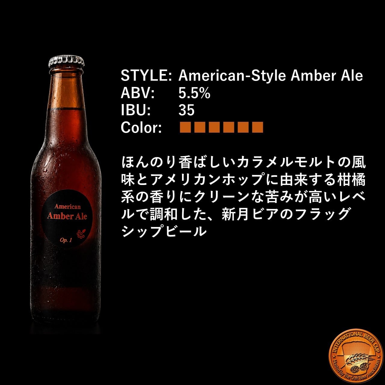 Op. 1/ American Amber Ale -アメリカンアンバーエール-