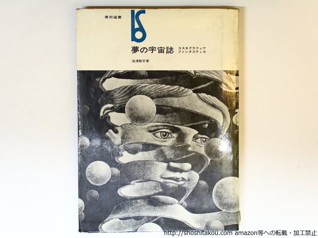 夢の宇宙誌 コスモグラフィアファンタスティカ 初版 / 澁澤龍彦