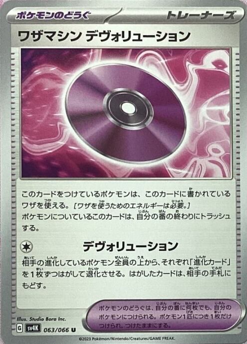 【Bランク】ワザマシンデヴォリューション(ノーマル)