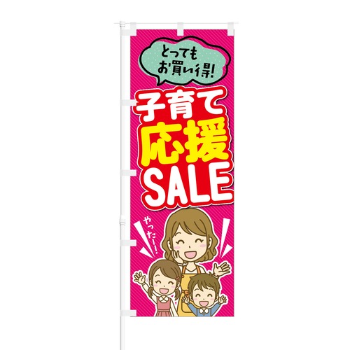 のぼり旗【 子育て 応援 SALE とってもお買い得 】NOB-KT0145 幅650mm ワイドモデル！ほつれ防止加工済 スーパーや衣料品店のセールイベント時にオススメ！ 1枚